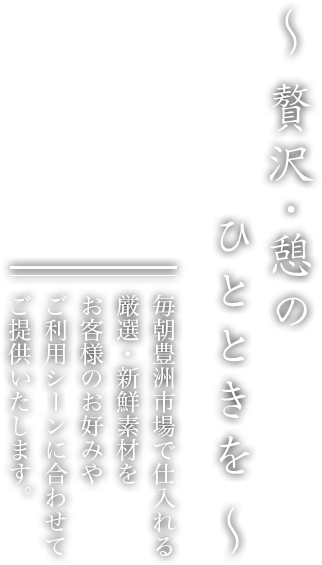 ～贅沢・憩のひとときを～